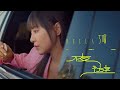 丁噹 Della [ 夜遊 A Night Tour ] Official Music Video