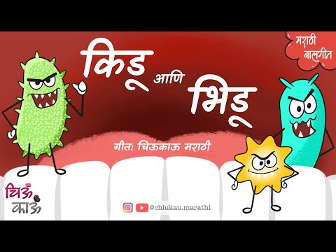 Kidu ani Daat | चांगल्या सवयी | Marathi Balgeet | Badbad Geete | Mulanchi Gani | Chiukau