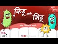 Kidu Ani Daat चांगल्या सवयी Marathi Balgeet Badbad Geete Mulanchi Gani Chiuk