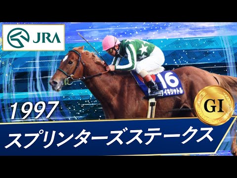 1997 Sprinters Stakes (GⅠ) | Taiki Shuttle | JRA Official
