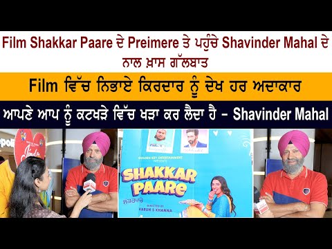 Shavinder Mahal Interview - Shakkar Paare Movie Premiere