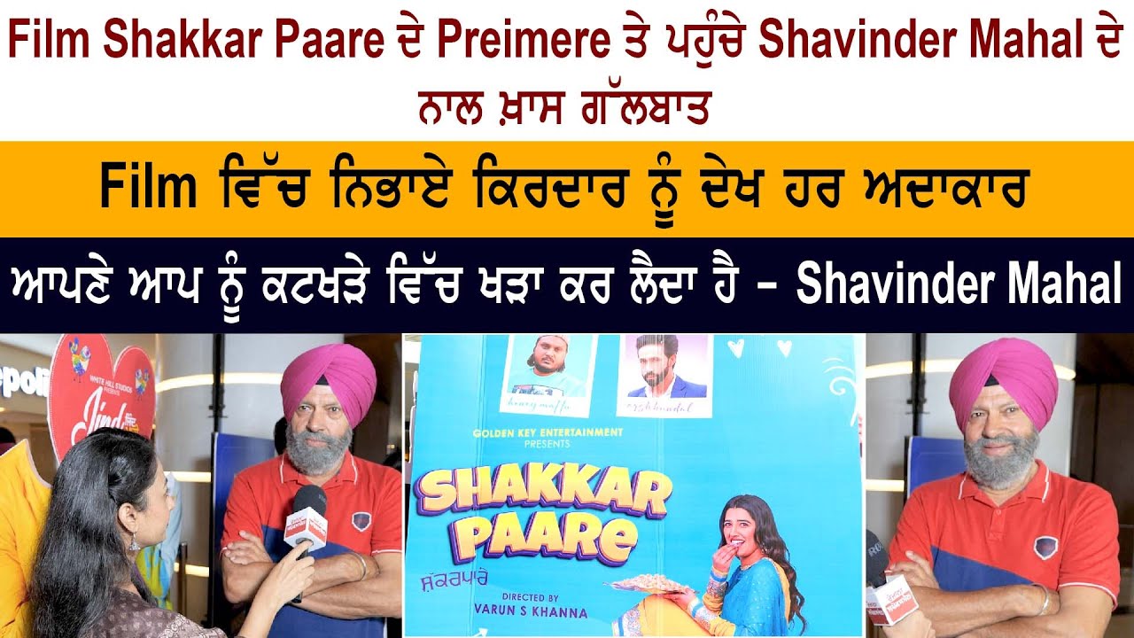 Shavinder Mahal Interview - Shakkar Paare Movie Premiere Shavinder Mahal Interview - Shakkar Paare Movie Premiere