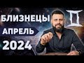 БЛИЗНЕЦЫ АПРЕЛЬ 2024. Рунический гороскоп для БЛИЗНЕЦОВ от Шоты Арджеванидзе