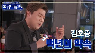 김호중 - 백년의 약속