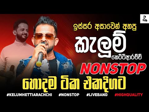 Kelum Hettiarachchi Best Live Nonstop Collection 2025 | New Sinhala Nonstop