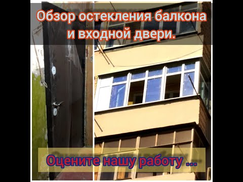 Обзор остекления балкона и входной металлической двери на  объекте в Таганроге. СтройТендерСервис