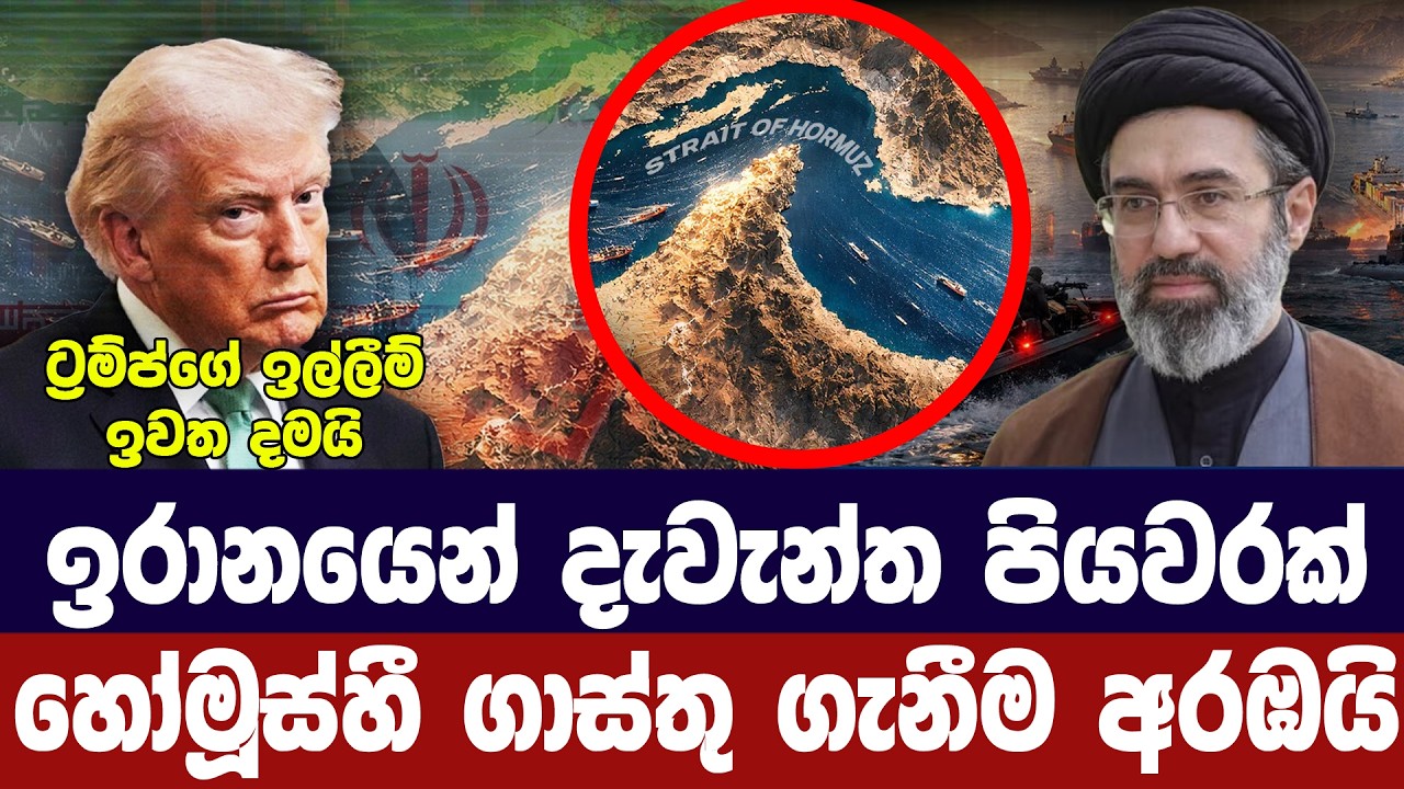 ඉරානය හෝමූස්හී ගාස්තු අය කිරීම අරඹයි