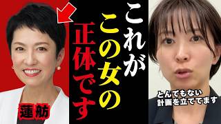 【さとうさおり】※蓮舫のとんでもない話を全部暴露します....蓮舫が政治家をする本当の目的【小池百合子 小池都知事 都議会 カイロ大学 学歴詐称疑惑】