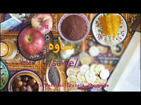 How to pronounce ساوه in Persian or Farsi save city
