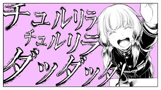 (1) - 【そんなふいんきで歌ってみた】チュルリラ・チュルリラ・ダッダッダ!【ぐるたみん】
