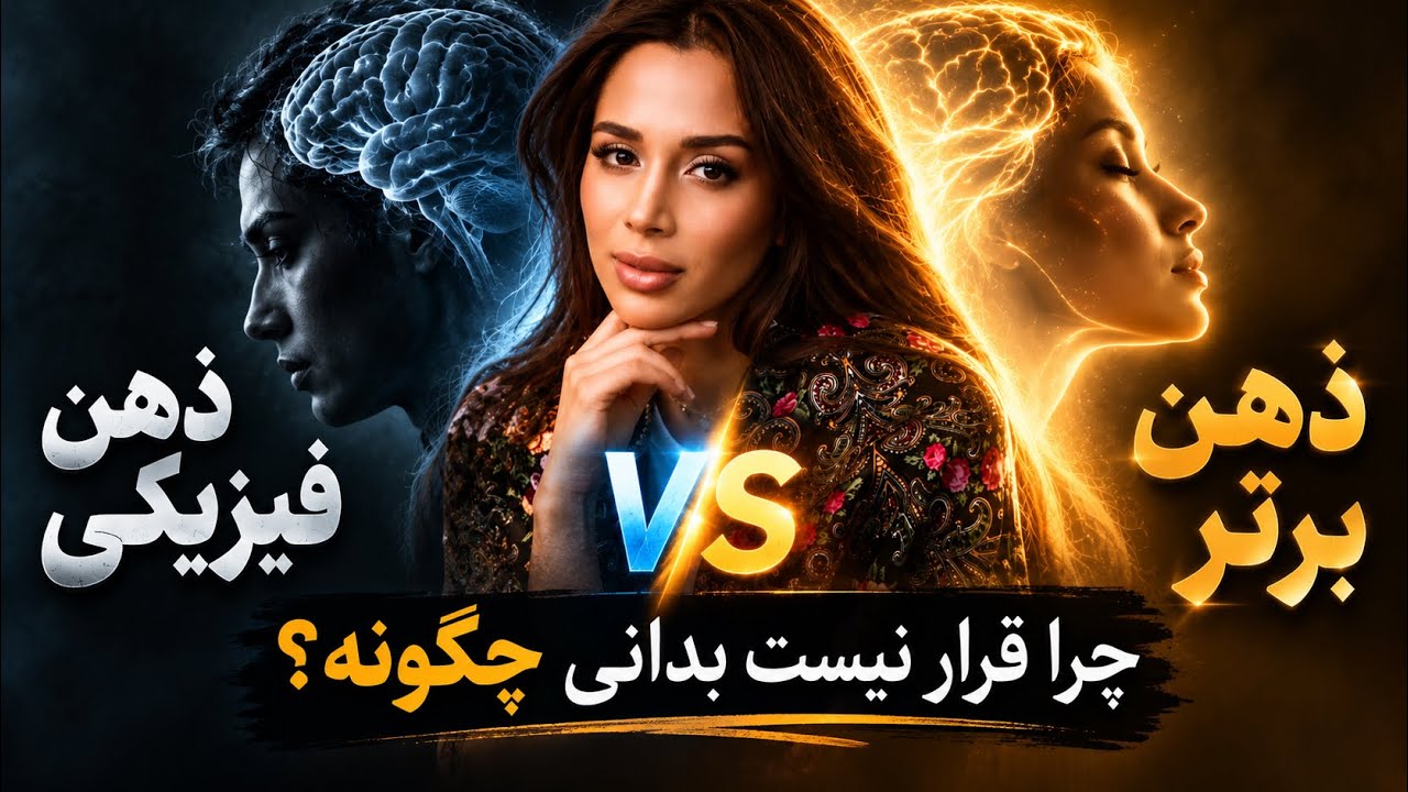 ذهن برتر  ذهن فیزیکی دکتر رضایی