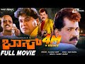 Boss ಬಾಸ್ Kannada Full Movie Tiger Prabhakar Mansur Ali Khan Action Movie