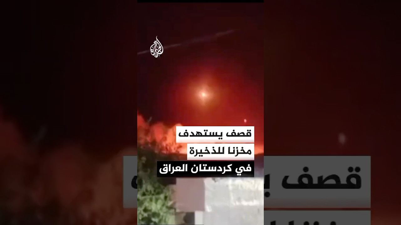 فيديو | قصف يستهدف مخزنا للذخيرة في السليمانية بإقليم كردستان العراق ونشوب حريق في الموقع