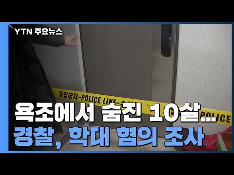 [취재N팩트] 이모 집 욕조에서 숨진 10살 여자아이...경찰, 학대 혐의 조사 / YTN