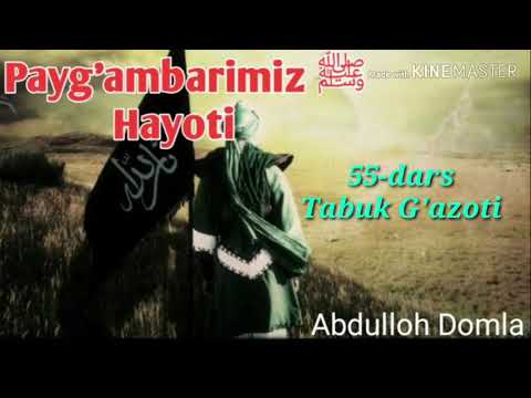 Abdulloh domla 55-dars Tabuk g'azoti (Payg'ambarimiz ﷺ Hayoti)