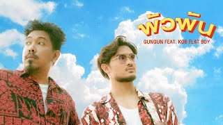 พัวพัน – GUNGUN ft. KOB FLAT BOY