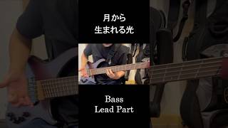 月から生まれる光 リードパート切り抜き