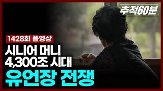 Download lagu [full] 시니어 머니 4,300조 시대 - 유언장 전쟁 | 추적60분 KBS 251003 방송 mp3