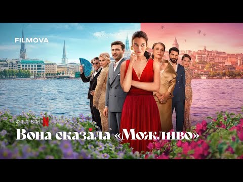 Трейлер Вона сказала «Можливо»
