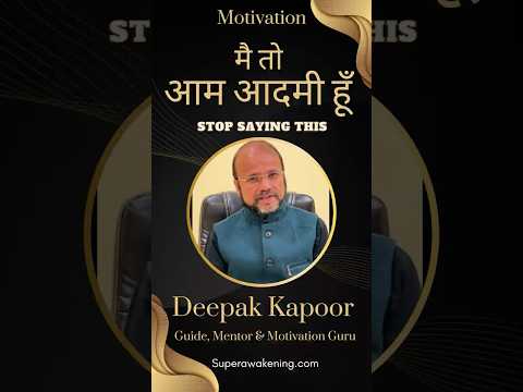 Deepak Kapoor YouTube Short: Main toh aam aadmi hoon — Hindi motivational short