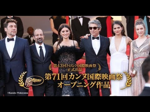 『誰もがそれを知っている』6/1(土)公開／日本版予告