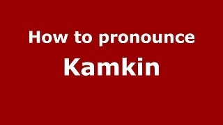 How to pronounce Kamkin