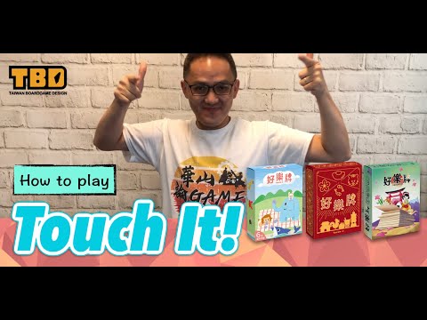 How to play "Touch It!" 《好樂牌》英文介紹