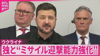 【ウクライナ】ロシアを念頭にドイツと弾道ミサイルの迎撃能力強化で合意