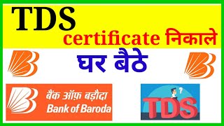 How to download tds certificate in Bank of Baroda|tds certificate