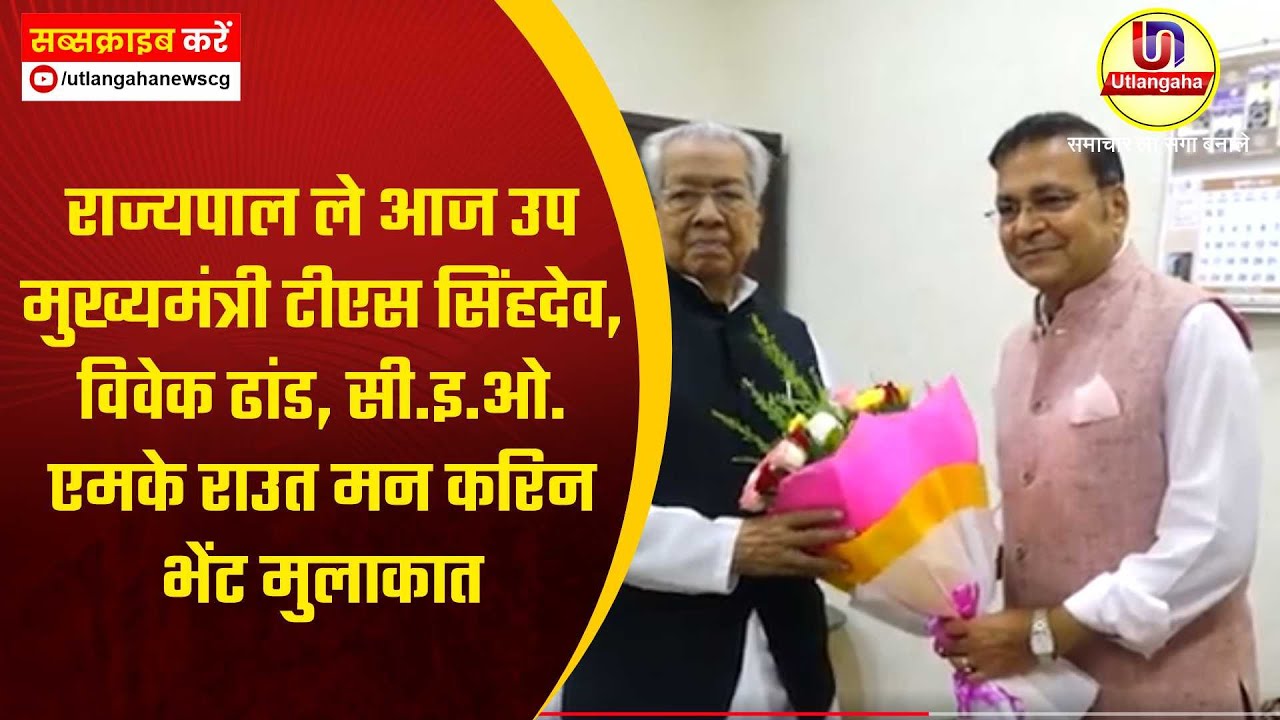 राज्यपाल ले आज उप मुख्यमंत्री टीएस सिंहदेव, विवेक ढांड, सी.इ.ओ. एमके राउत मन करिन भेंट मुलाकात