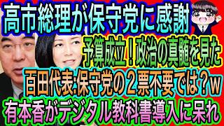 【日本保守党】に最大限の感謝！高市総理に百田代表が保守党の2票不要ではw／移民のビザがヤバい／有本香が失敗確定後追い主義に呆れ