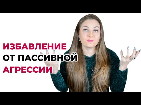 6 шагов к избавлению от пассивно-агрессивного поведения.