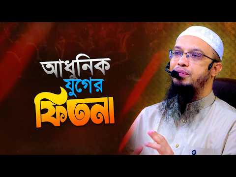 আধুনিক যুগের ফিতনা থেকে বেঁচে থাকার উপায় | Shaikh Ahmadullah