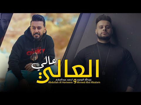 العالي عالي عبد الله الهميم