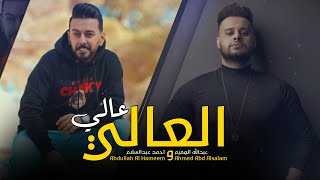 كلمات اغنية العالي عالي عبد الله الهميم