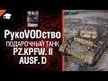 Подарочный танк Pz.Kpfw. II Ausf. D - рукоVODство от Slayer [World of ...