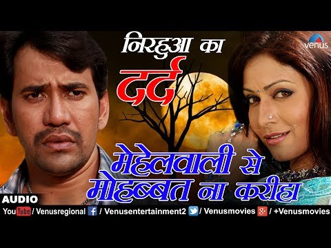 निरहुआ का दर्द | मेहेलवाली से माेहब्बत ना करीहा | Mahal Wali Se Mohabbat | Bhojpuri Sad Song 2017