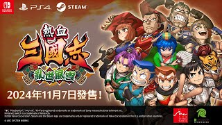 Re: [情報] 熱血三國志 亂世風雲