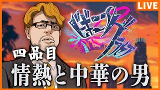 【#ビギニングラセフ】Day4 情熱と中華の男【ビッグ・ザ・麻婆/鈴木翔平】