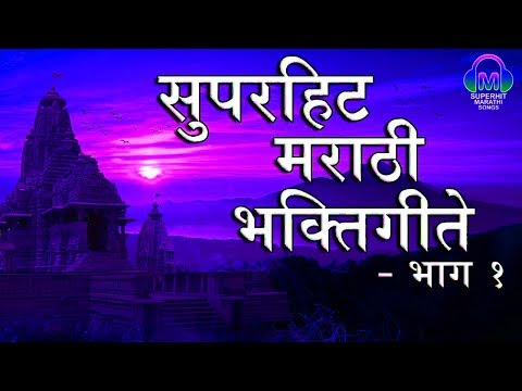 Superhit Marathi Bhakti Geete - Part 1| सुपरहिट मराठी भक्तिगीते | bhakti song marathi