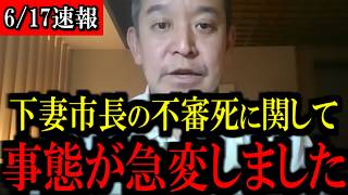 【6/17緊急速報】茨城県下妻市の須藤豊次市長の不審●に関して...トンデモない事態になりました...