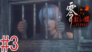 やだ～誰このイケメン！！？？[零～紅い蝶～REMAKE]#3 ※ネタバレあり