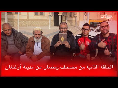 🔴The second episode of the Ramadan Quran from the city of Azghanghan