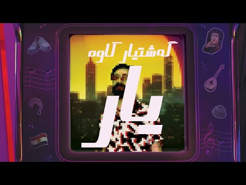 Gashtyar Kawa - Yar (Music Video)