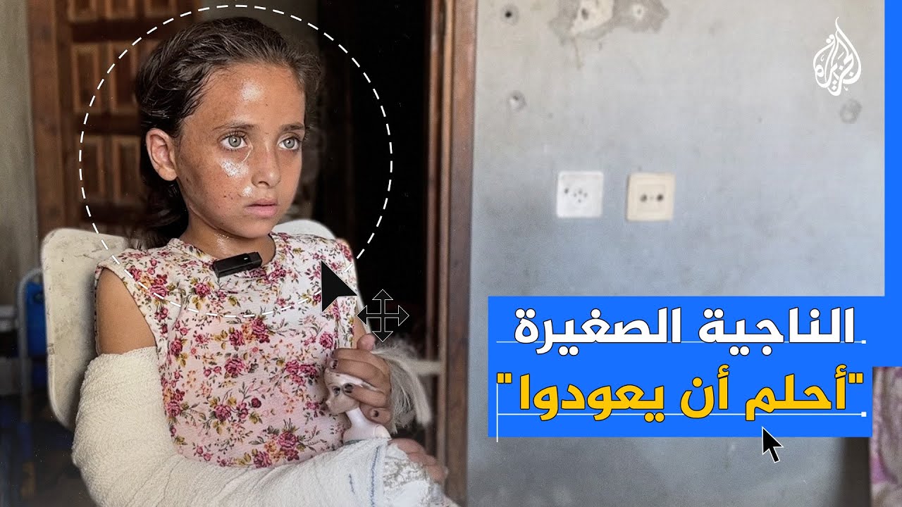 الناجيه الصغيره احلم انيعودو