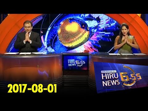 Hiru News 6.55 PM | 2017-08-01
