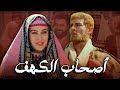The Men Of Angelos Movie فيلم أصحاب الكهف