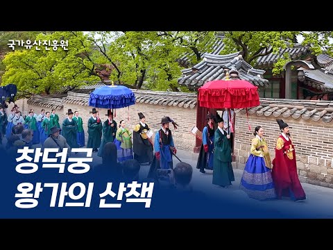 창덕궁에 나타난 왕과 왕비 #창덕궁 #왕가의산책