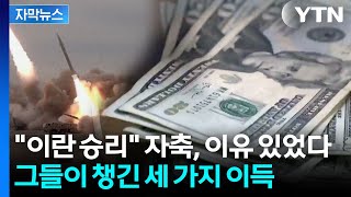[자막뉴스] 서명 완료 후 "승리" 외친 이란...협상 내용 보니 / YTN