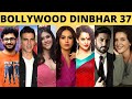 Bollywood DinBhar episode 37 | KRK | ￼ #krkreview #latestreviews #bollywoodnews #bollywoodgossips